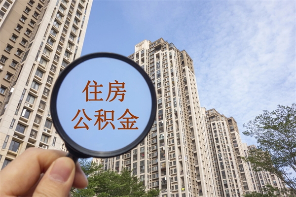杞县离职多久可以取住房公积金（离职多久后能取公积金）